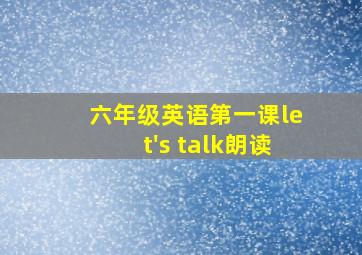 六年级英语第一课let's talk朗读